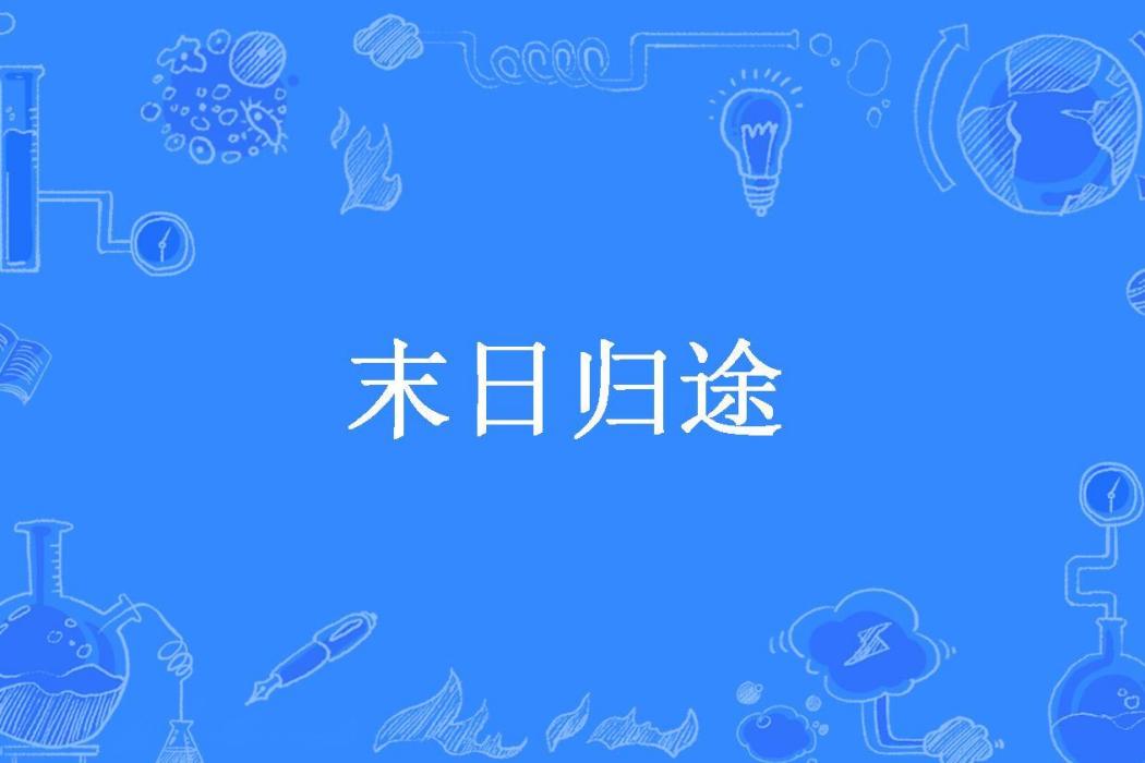 末日歸途(羅馬村長所著小說) 末日歸途(羅馬村長所著小說)