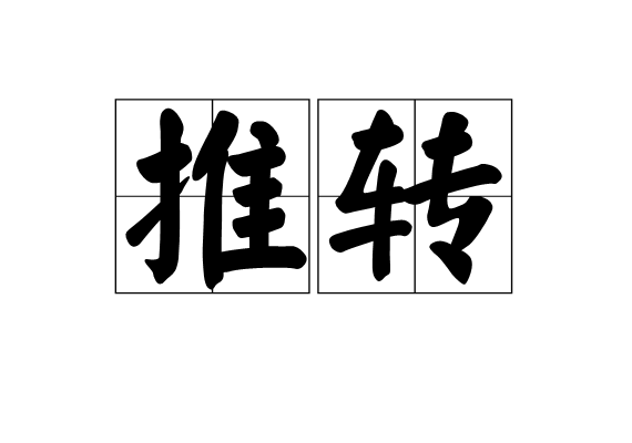 推轉 推轉