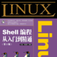 Linux Shell編程從入門到精通（第2版）