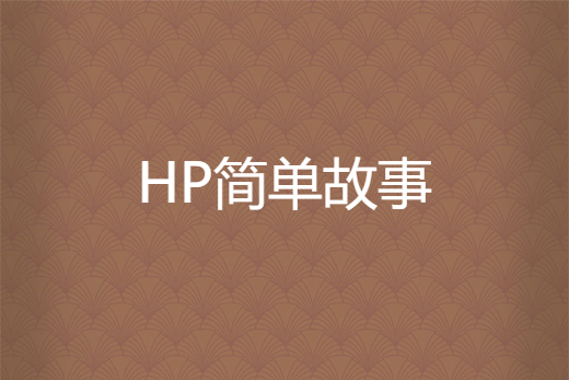 HP簡單故事 HP簡單故事