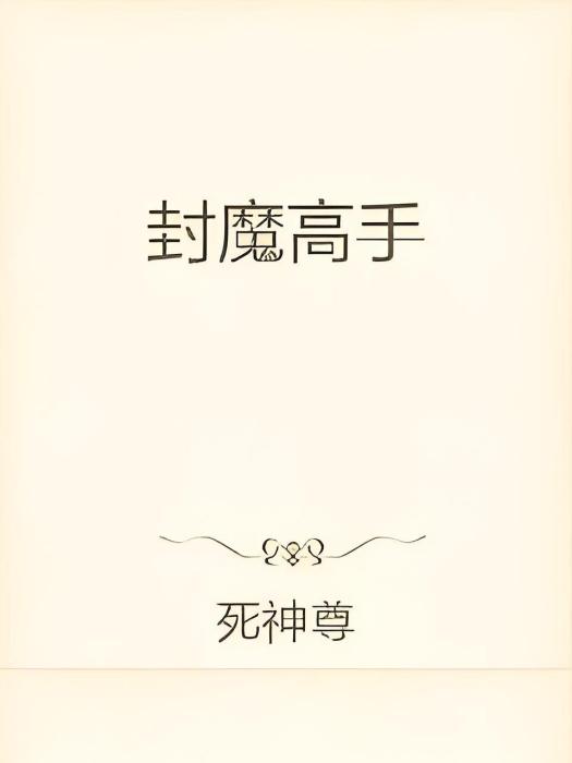 封魔高手 封魔高手