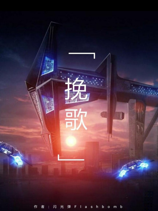 輓歌Elegy 輓歌Elegy