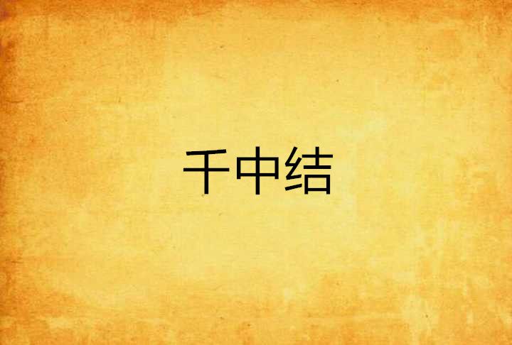 千中結 千中結