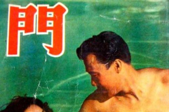 門(1953年李萍倩導演的電影)