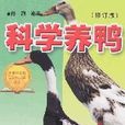 科學養鴨 科學養鴨