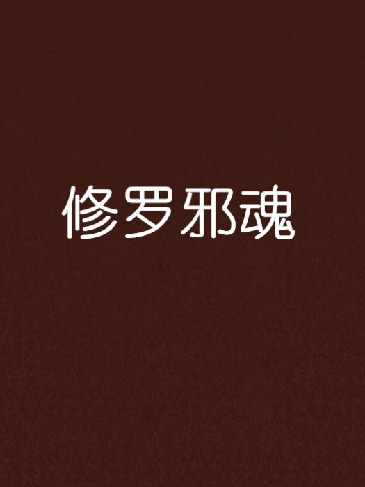 修羅邪魂 修羅邪魂