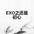 EXO之還是初心 EXO之還是初心