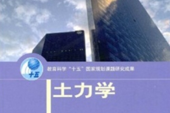 土力學(2004年高等教育出版社出版的圖書) 土力學(2004年高等教育出版社出版的圖書)