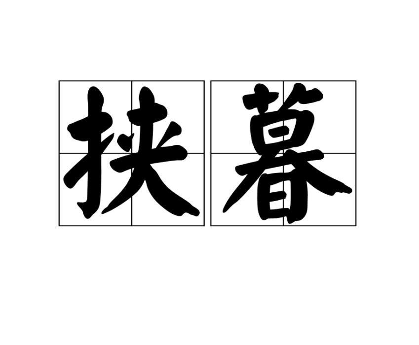 挾暮 挾暮