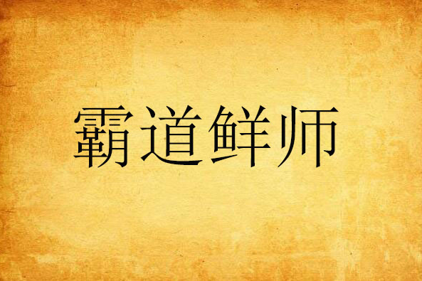 霸道鮮師 霸道鮮師