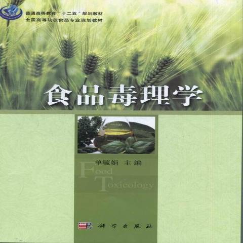 食品毒理學(2013年科學出版社出版的圖書) 食品毒理學(2013年科學出版社出版的圖書)