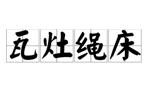 瓦灶繩床 瓦灶繩床