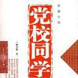 黨校同學 黨校同學