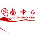 鹵中仙 鹵中仙