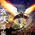 玄天道宗 玄天道宗