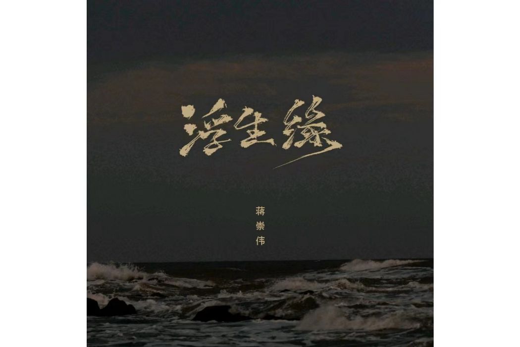 浮生緣(蔣崇偉演唱歌曲) 浮生緣(蔣崇偉演唱歌曲)