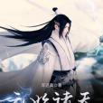 元始諸天 元始諸天