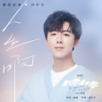 人生啊(2021年劉宇寧演唱歌曲) 人生啊(2021年劉宇寧演唱歌曲)