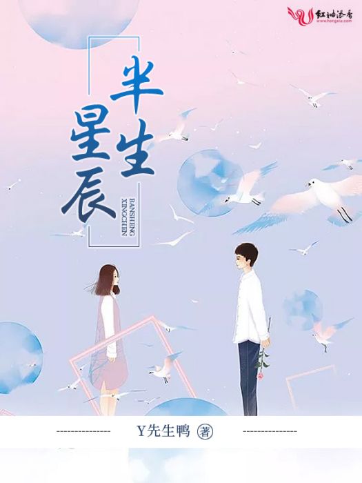 半生星辰 半生星辰