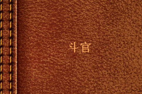 斗官 斗官