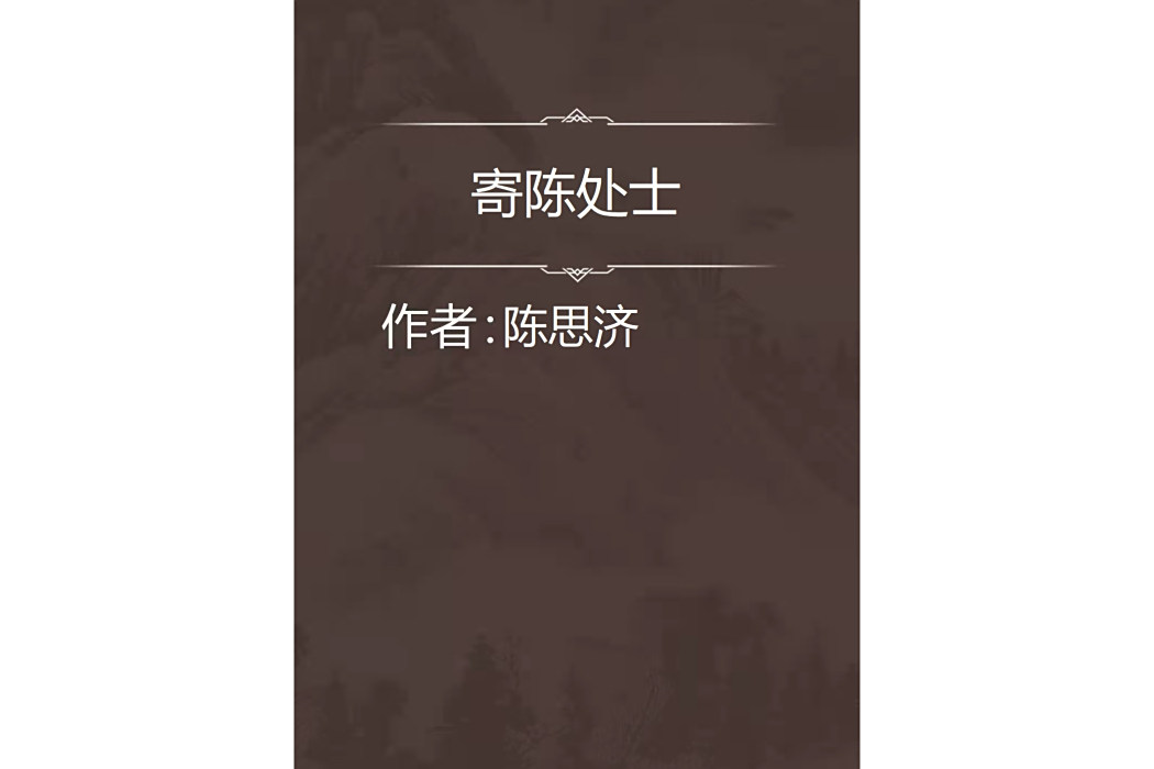 寄陳處士 寄陳處士