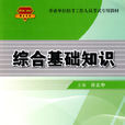 綜合基礎知識(2010年中國鐵道出版社出版書籍)
