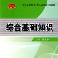 綜合基礎知識(2010年中國鐵道出版社出版書籍) 綜合基礎知識(2010年中國鐵道出版社出版書籍)