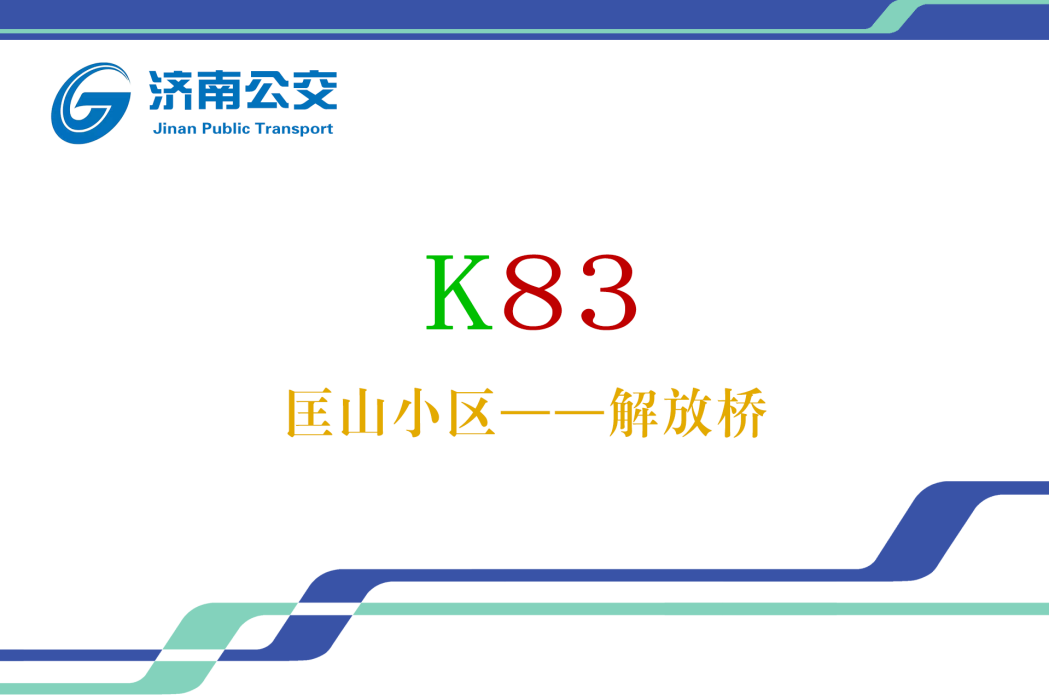 濟南公交K83路 濟南公交K83路