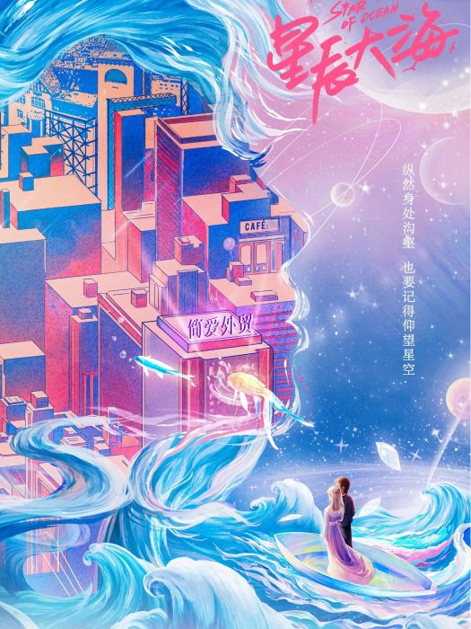 星辰大海(2021年余丁執導的電視劇)