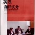 英漢翻譯實務