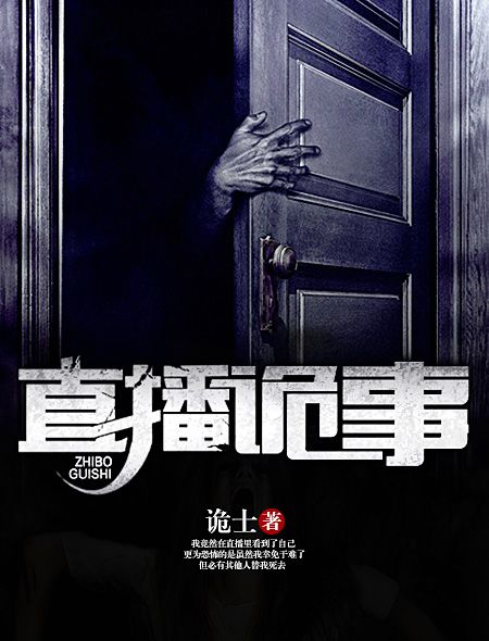直播詭事 直播詭事
