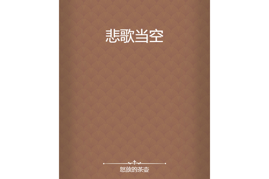 悲歌當空