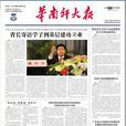 華南師大報 華南師大報