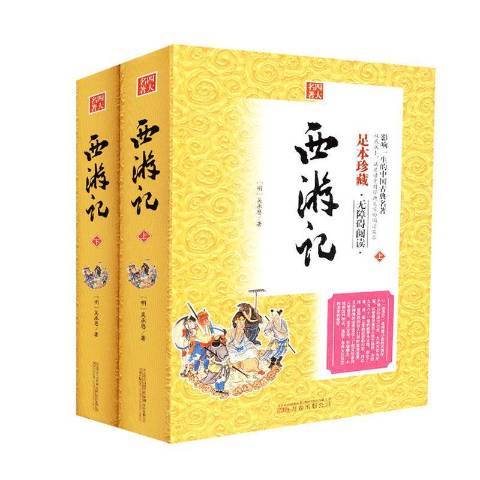 西遊記(2018年萬卷出版公司出版的圖書) 西遊記(2018年萬卷出版公司出版的圖書)