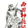 西遊神隱記