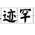 人跡罕至 人跡罕至