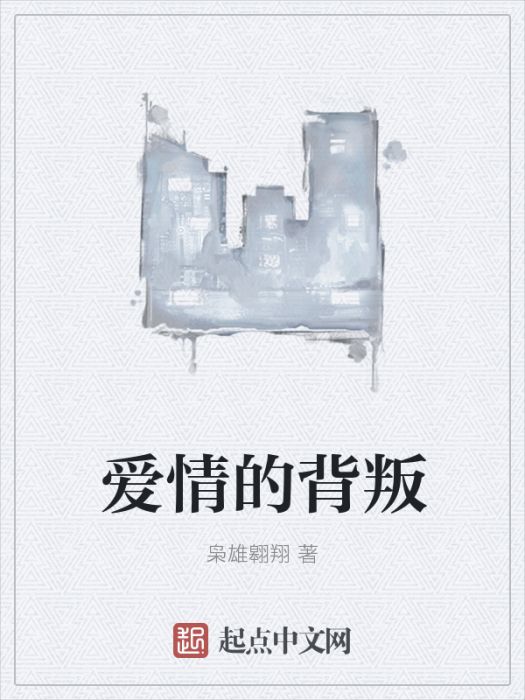 愛情的背叛 愛情的背叛
