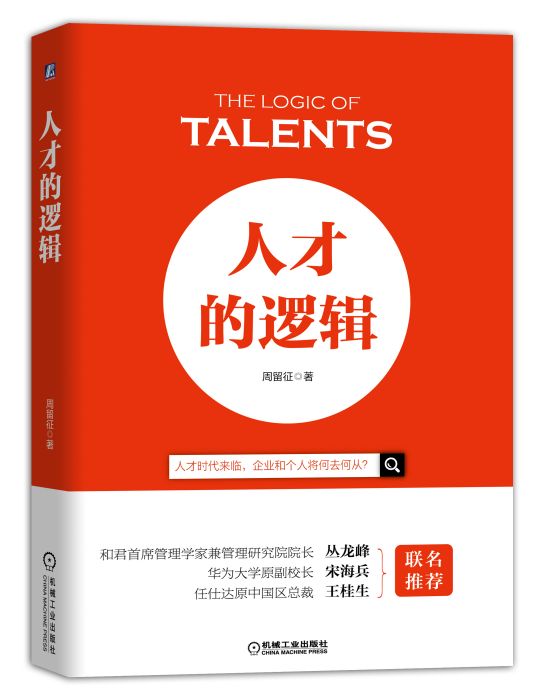 人才的邏輯 人才的邏輯