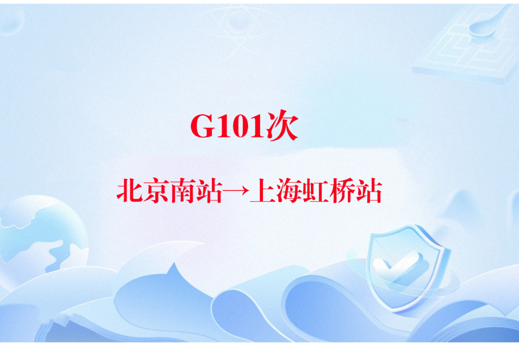 G101次列車 G101次列車