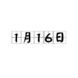 1月16日