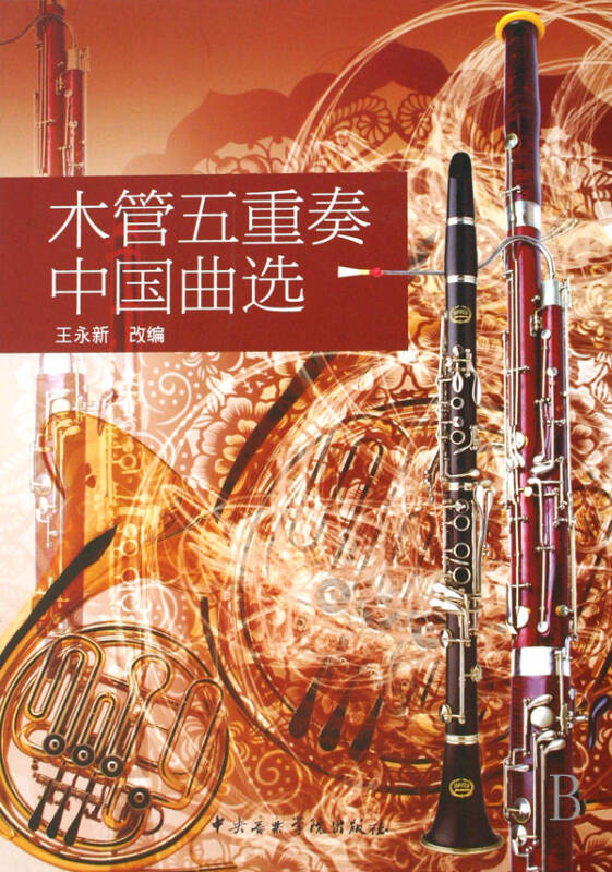木管五重奏中國曲選