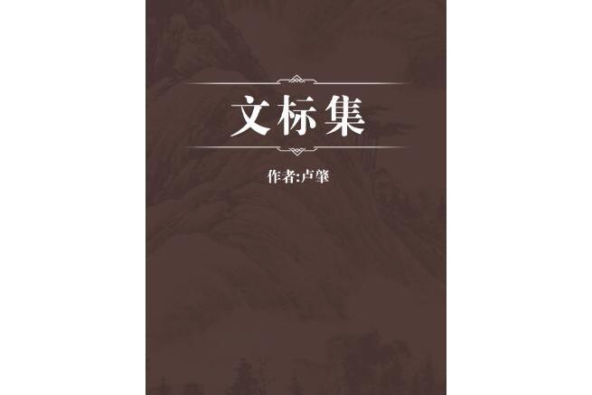 文標集 文標集