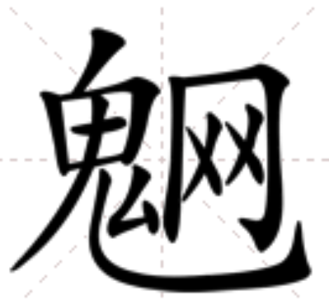 䰣 䰣