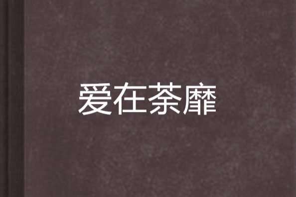 愛在荼靡 愛在荼靡