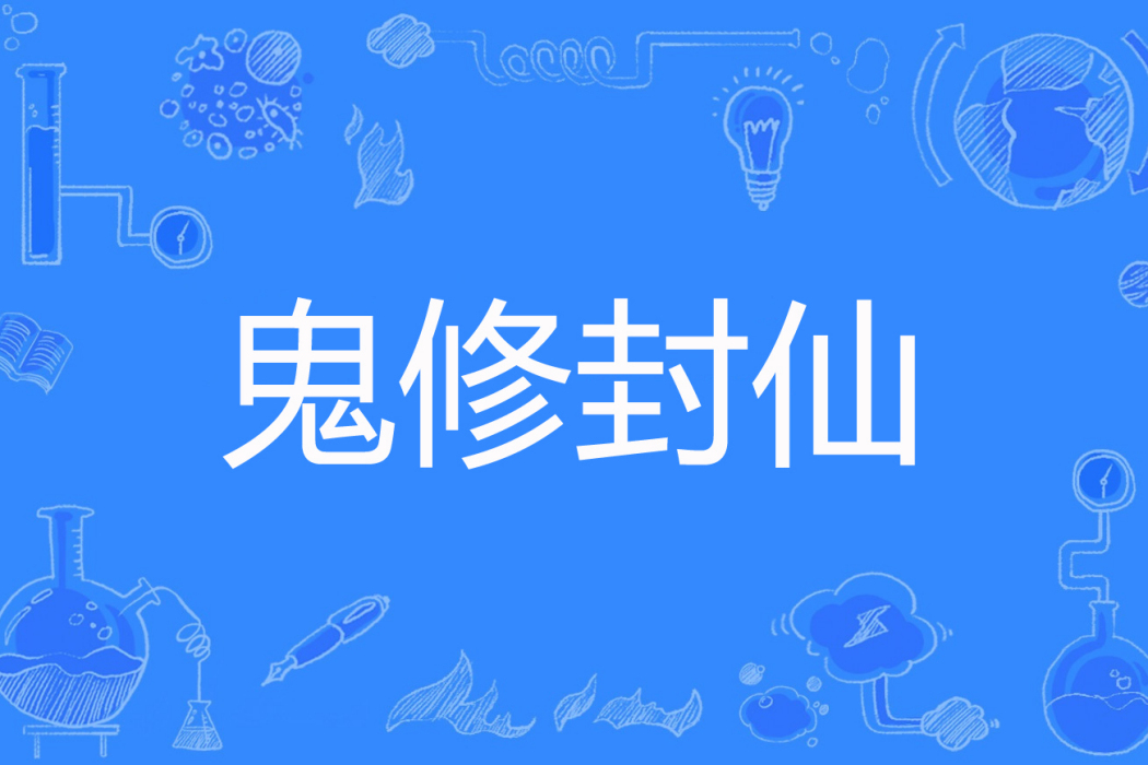 鬼修封仙 鬼修封仙