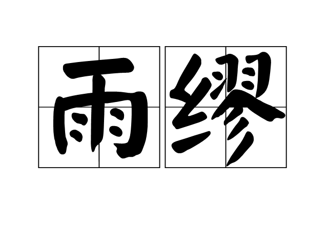 雨繆
