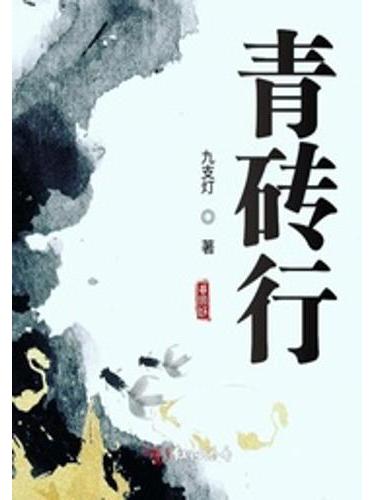 青磚行 青磚行
