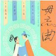 毋忘曲(吳兆芬劇作集) 毋忘曲(吳兆芬劇作集)