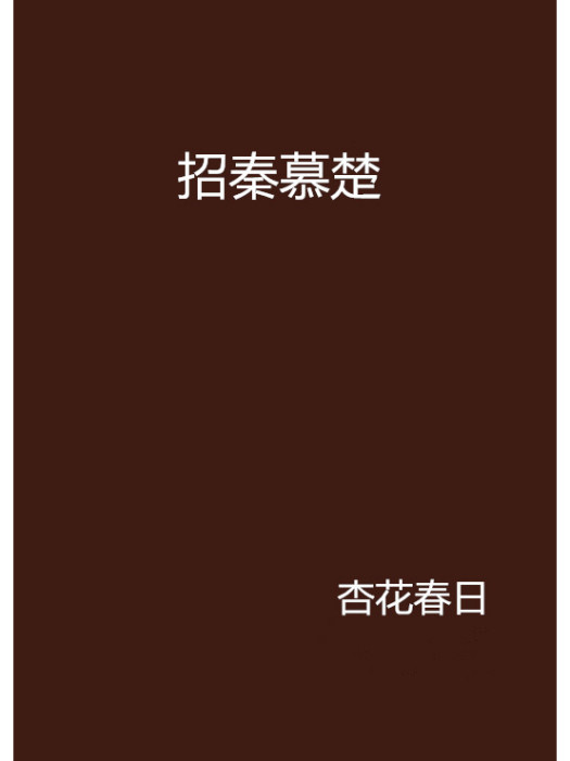 招秦慕楚