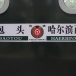 K1384/K1381次列車 K1384/K1381次列車